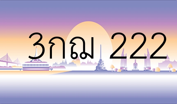 3กฌ 222